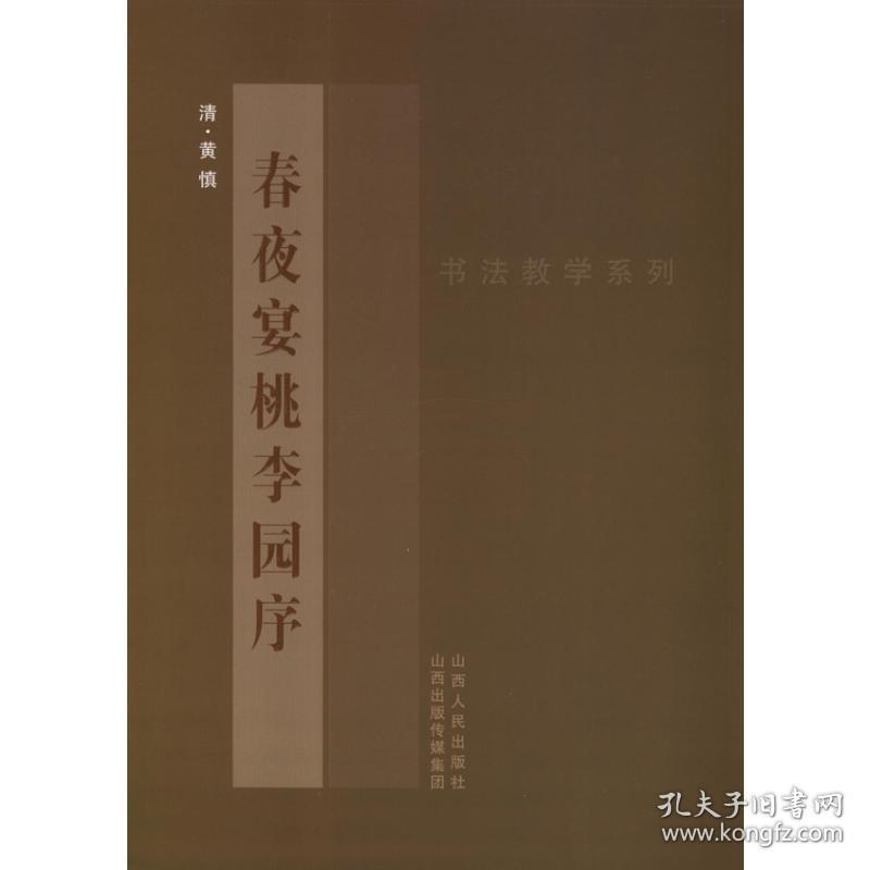 黄慎<春夜宴桃李园序> 毛笔书法 (清)黄慎  新华正版