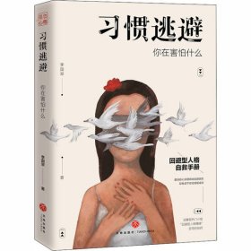 习惯逃避：你在害怕什么（回避型人格自救手册）