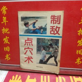 制敌点穴术
