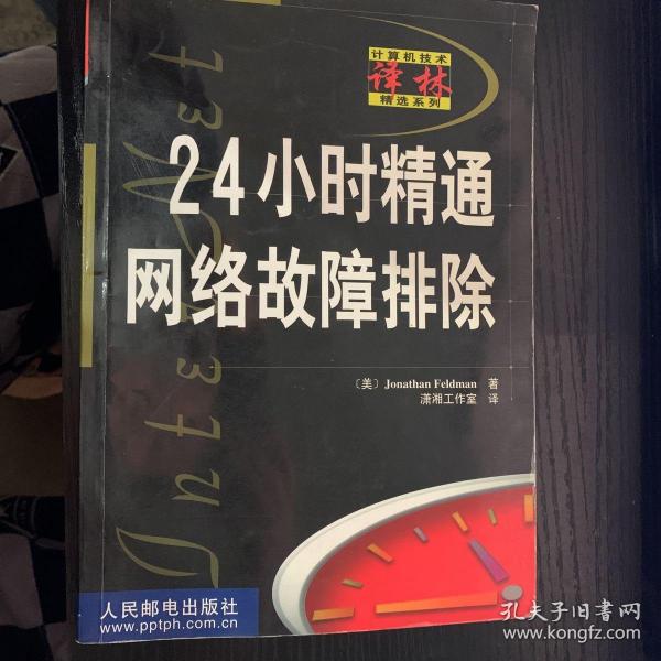 24小时精通网络故障排除