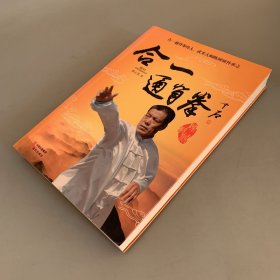 合一通背拳（作者签名本）