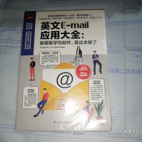 英文E-mail应用大全：看模板学写邮件，看这本够了