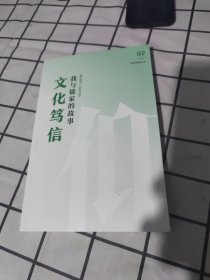 文化笃信系列丛书（第二辑）：我与链家的故事