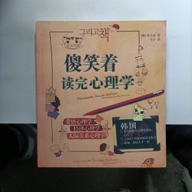 傻笑着读完心理学