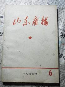 山东广播1974.6