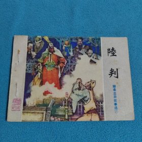 陆判