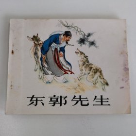 精品连环画:《东郭先生》