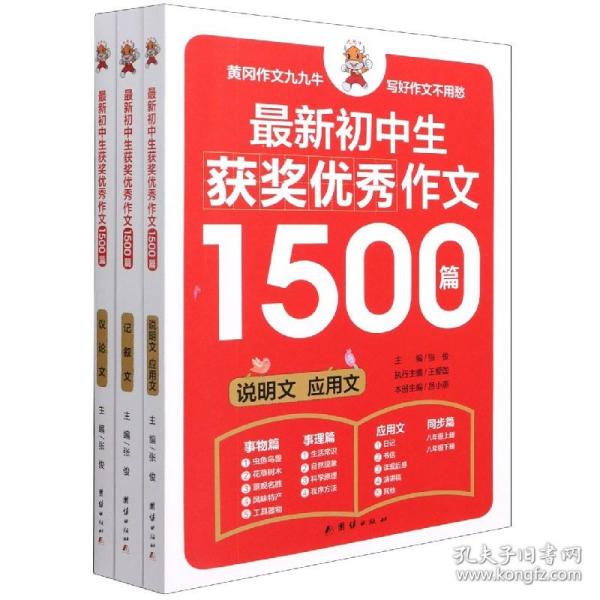 初中生作文书 初中生获奖优秀作文1500篇辅导作文大全书七八九年级满分作文选（全3册）