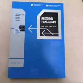 高级路由技术与实践