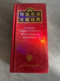 精编英汉双解词典