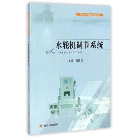 【正版二手】水轮机调节系统张昌兵 四川大学出版社9787561484234