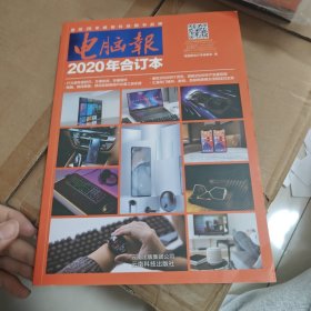 电脑报（2020年合订本）