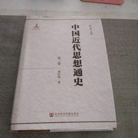 中国近代思想通史（第三卷）