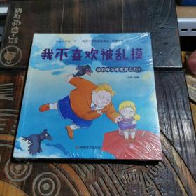 学会大声说“不”：教孩子辨别隐性霸凌，远离伤害全8册