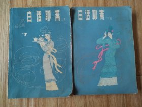 白话聊斋，上下。