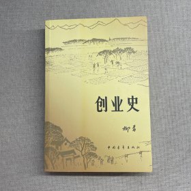 创业史