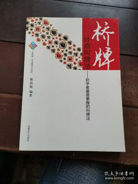 桥牌·计点叫牌法：初学者最易掌握的叫牌法