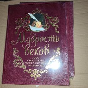 1000САМЫХ ВАЖНЫХ МЫС,,,,俄文原版 详情见图