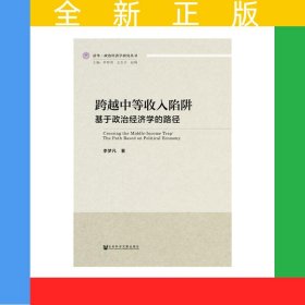 跨越中等收入陷阱：基于政治经济学的路径