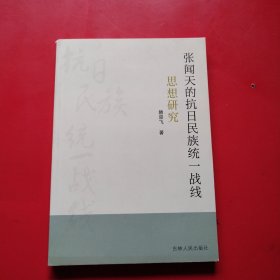 张闻天的抗日民族统一战线思想研究