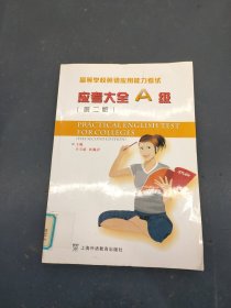 应考大全A级——高等学校英语应用能力考试