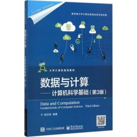 數(shù)據(jù)與計算：計算機(jī)科學(xué)基礎(chǔ)（第3版）陸漢權(quán)