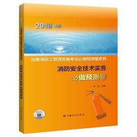 消防安全技术实务必做预测卷