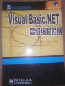 Visual Basic.NET高级编程范例（有碟片）