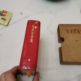 毛泽东选集（一卷本  亲好 如图）