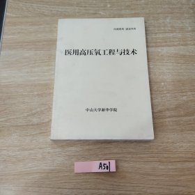 医用高压氧工程与技术