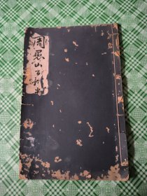 周愚山百体半刊