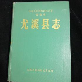 尤溪县志