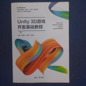 Unity3D游戏开发基础教程