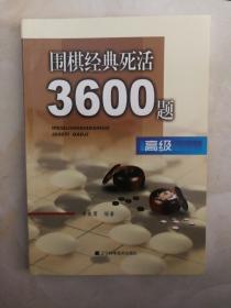 围棋经典死活3600题（高级）