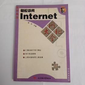 轻松访问Internet网址大全