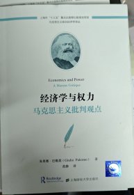 经济学与权力：马克思主义批判观点