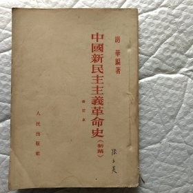 中国新民主主义革命史(初稿)