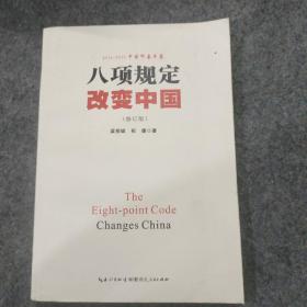 2014-2015中国印象年鉴 八项规定改变中国（修订版）