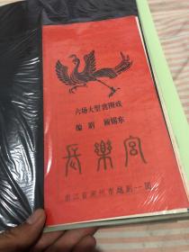 老戏单，长乐宫