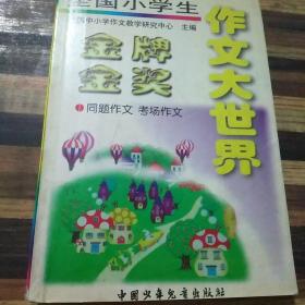 全国小学生金牌金奖作文大世界.同题作文 考场作文