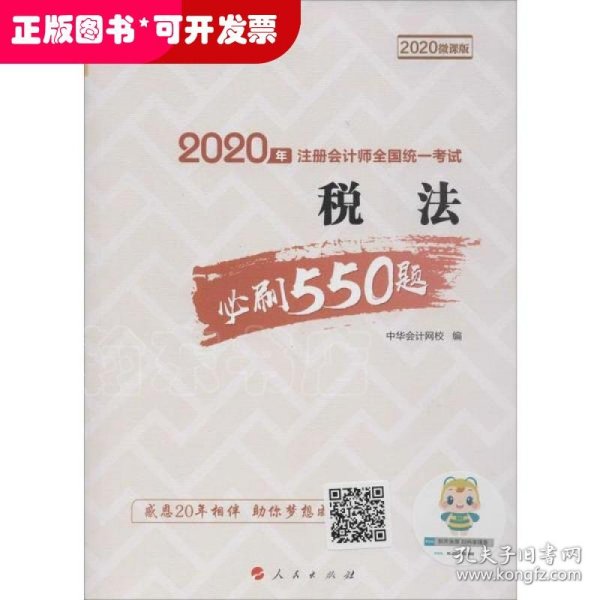 2020年注册会计师考试辅导教材税法必刷550题中华会计网校梦想成真系列