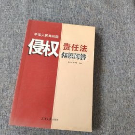 侵权责任法知识问答