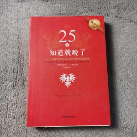 25岁知道就晚了：写给全球年轻人的90条幸福定律