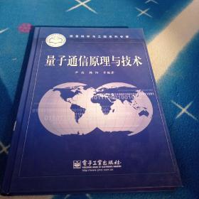 信息科学与工程系列专著：量子通信原理与技术