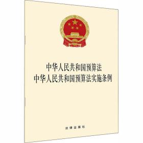 中华共和国预算 中华共和国预算实施条例 法律单行本  新华正版