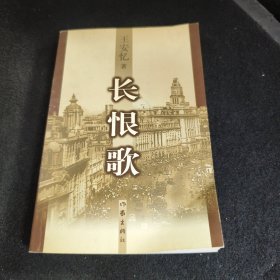 长恨歌：王安忆自选集之六