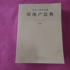 中华人民共和国房地产法典(应用版)