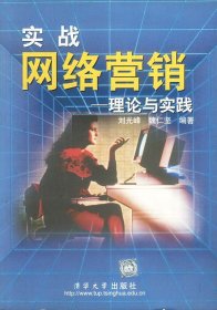 實(shí)戰(zhàn)網(wǎng)絡(luò)營銷--理論與實(shí)踐劉光峰9787302011545清華大學(xué)出版社