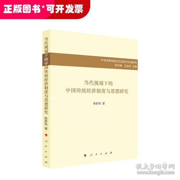 当代视域下的中国传统经济制度与思想研究/中华优秀传统文化的时代价值研究