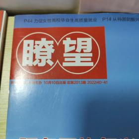 期刊杂志：瞭望，共39本。1983年第2.4期、1994年第17期、1998年第2.4期、2003年第45期、2005年第47期、2008年第31~34.39.50期、2011年第1~7.9.11.13.15.19.26.29.31.34.35.38.40.41.43.51.52期、2022年第37.40-41.42期